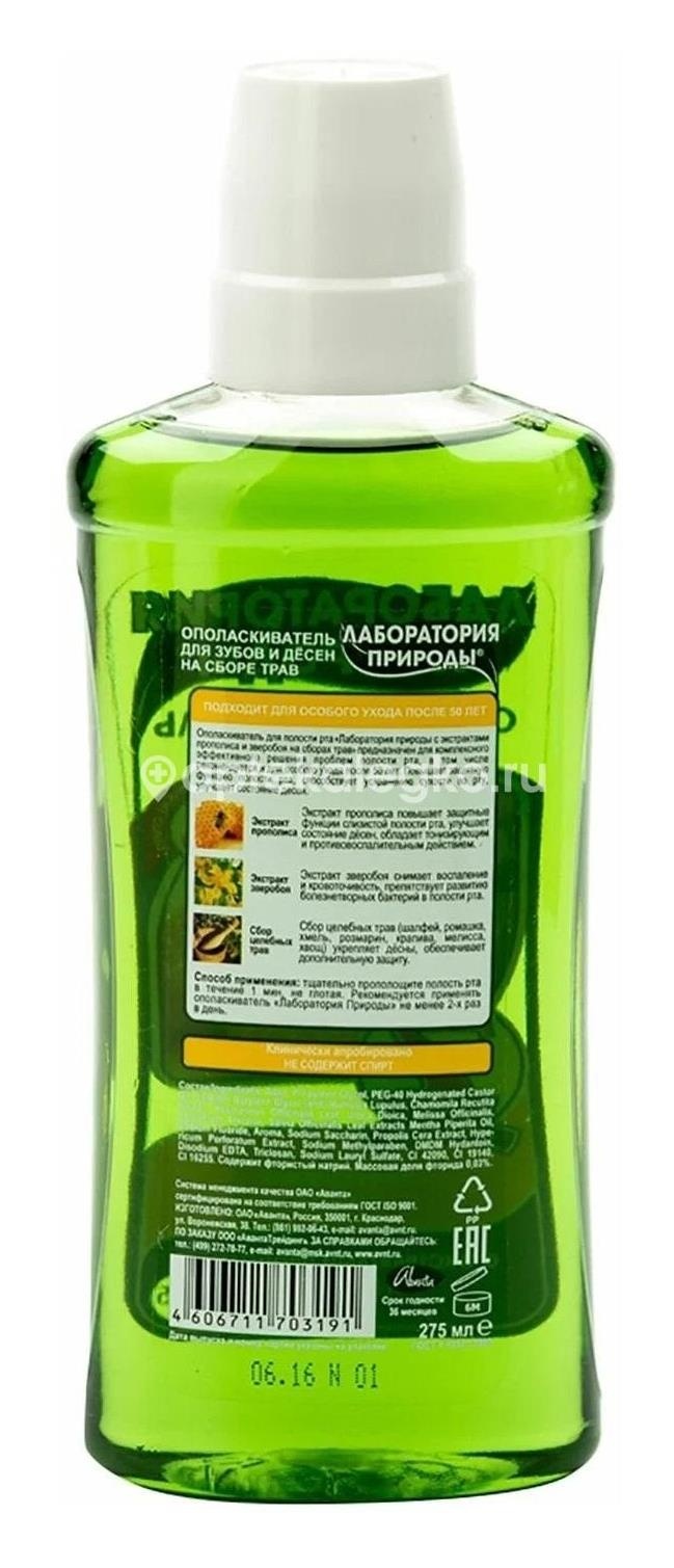 Лаборатория природы ополаскиватель прополис + зверобой 275мл. /аванта/ Лаборатория природы ополаскиватель прополис + зверобой 275мл. /аванта/ - 1