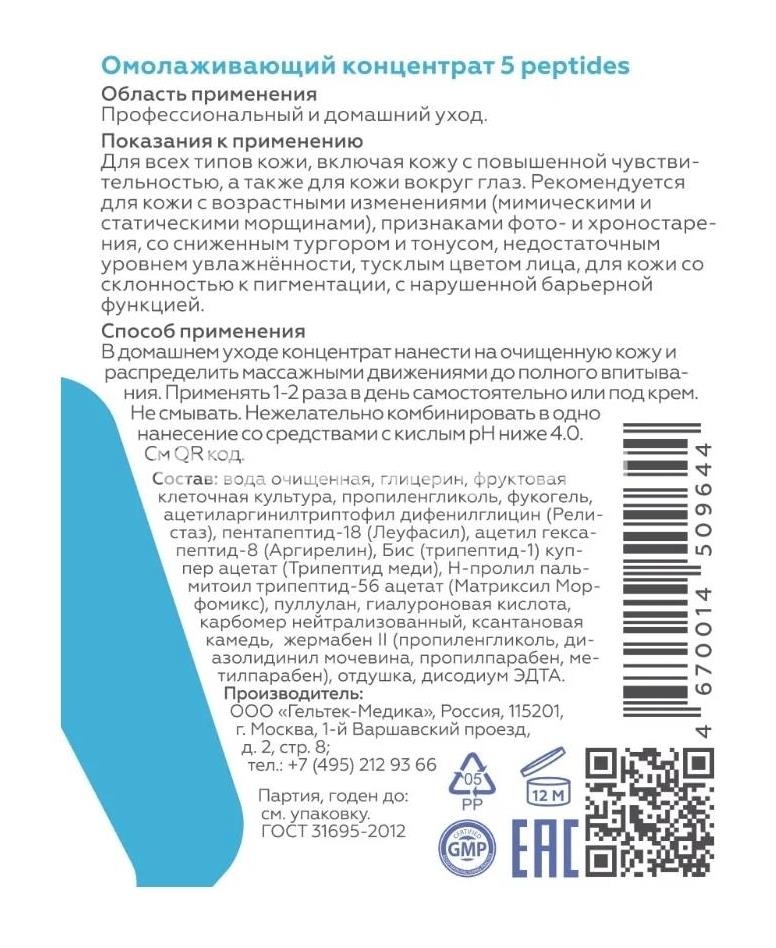 Гельтек анти - эйдж концентрат омолаж. 5 пептид 30мл Гельтек анти - эйдж концентрат омолаж. 5 пептид 30мл - 1