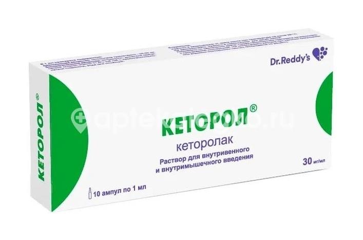 Изображение Кеторолак 30мг/мл. №10 р - р для в/в,в/м введ. амп. КЕТОРОЛАК 30МГ/МЛ. №10 Р - Р ДЛЯ В/В,В/М ВВЕД. АМП.