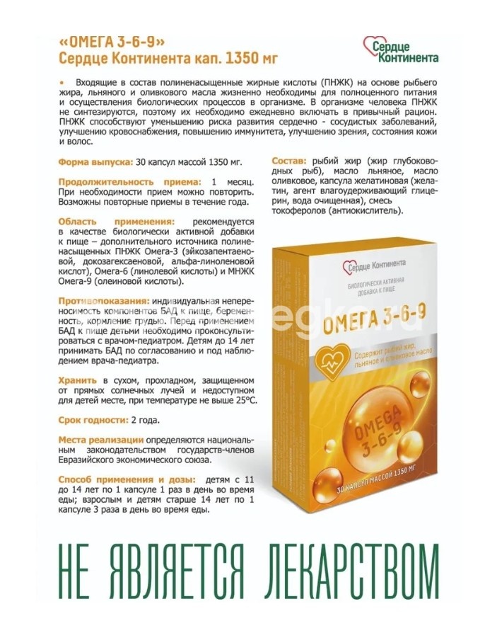 Сердце континента омега 3-6-9 30 шт капсулы массой 1350 мг Сердце континента омега 3-6-9 30 шт капсулы массой 1350 мг - 3