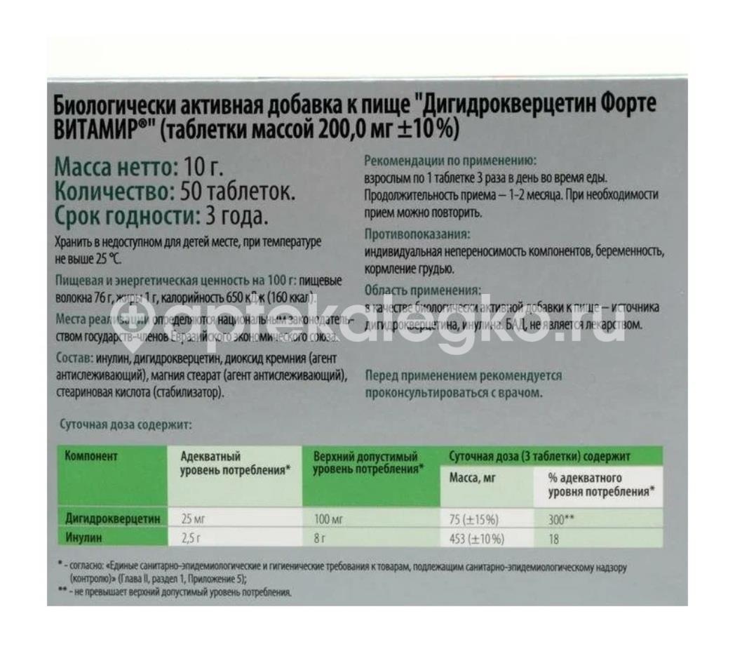 Витамир дигидрокверцетин форте 50 шт таблетки Витамир дигидрокверцетин форте 50 шт таблетки - 2