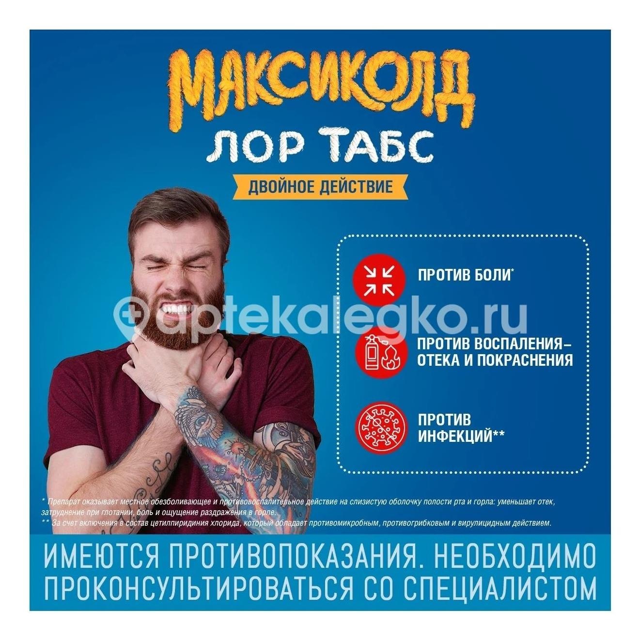 Максиколд лор табс двойное действие 8,75мг. + 1мг. 20шт. таблетки Максиколд лор табс двойное действие 8,75мг. + 1мг. 20шт. таблетки - 3