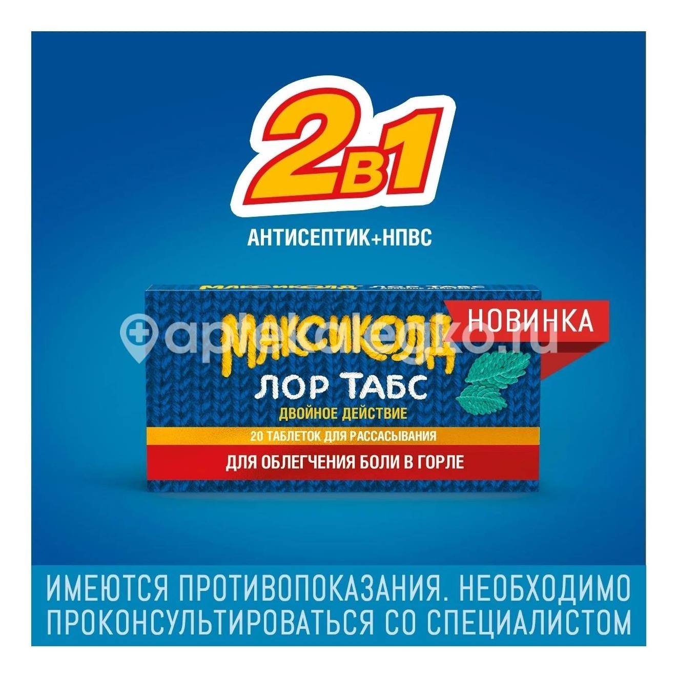 Максиколд лор табс двойное действие 8,75мг. + 1мг. 20шт. таблетки Максиколд лор табс двойное действие 8,75мг. + 1мг. 20шт. таблетки - 4