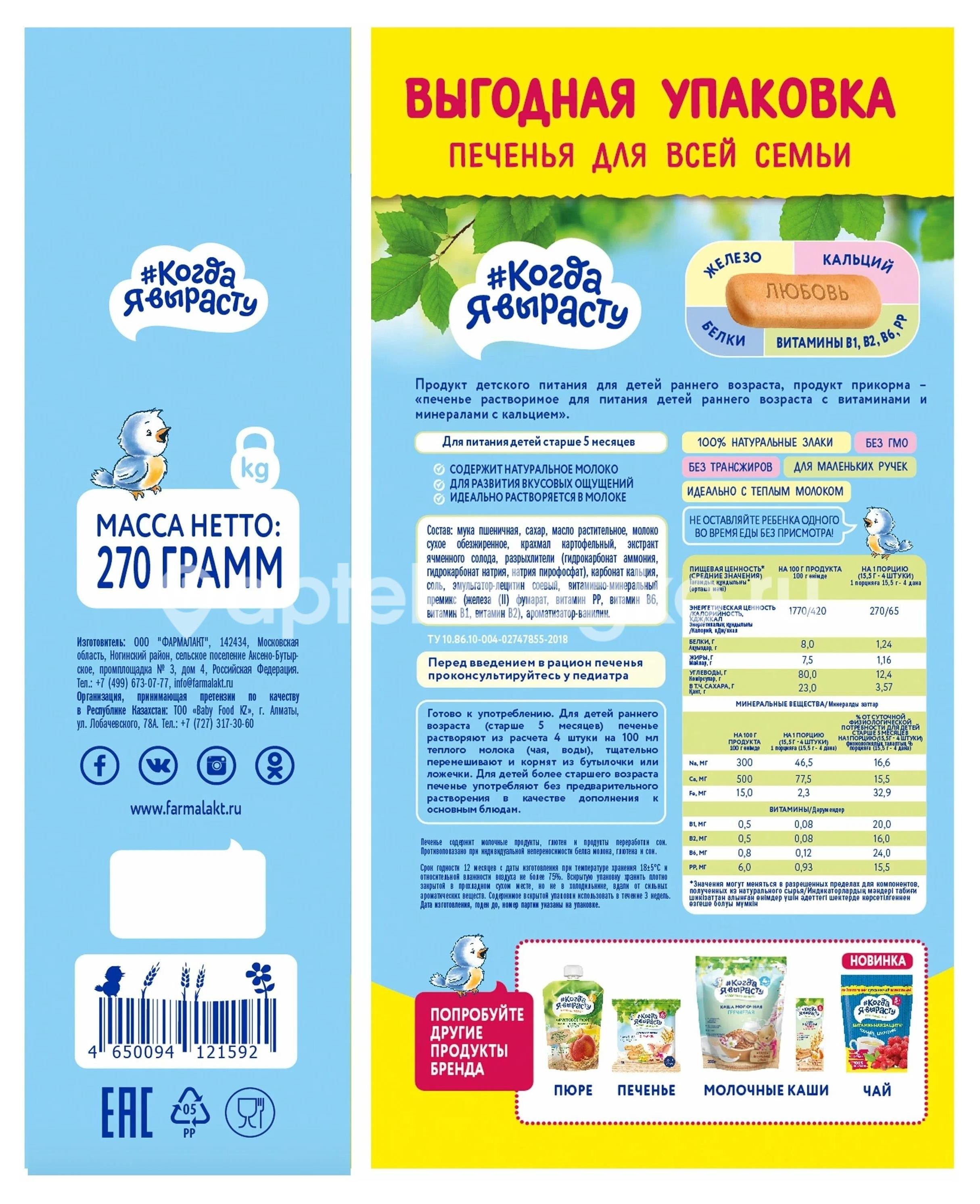 Когда я вырасту печенье сливочное кальцием + вит д 30г Когда я вырасту печенье сливочное кальцием + вит д 30г - 1