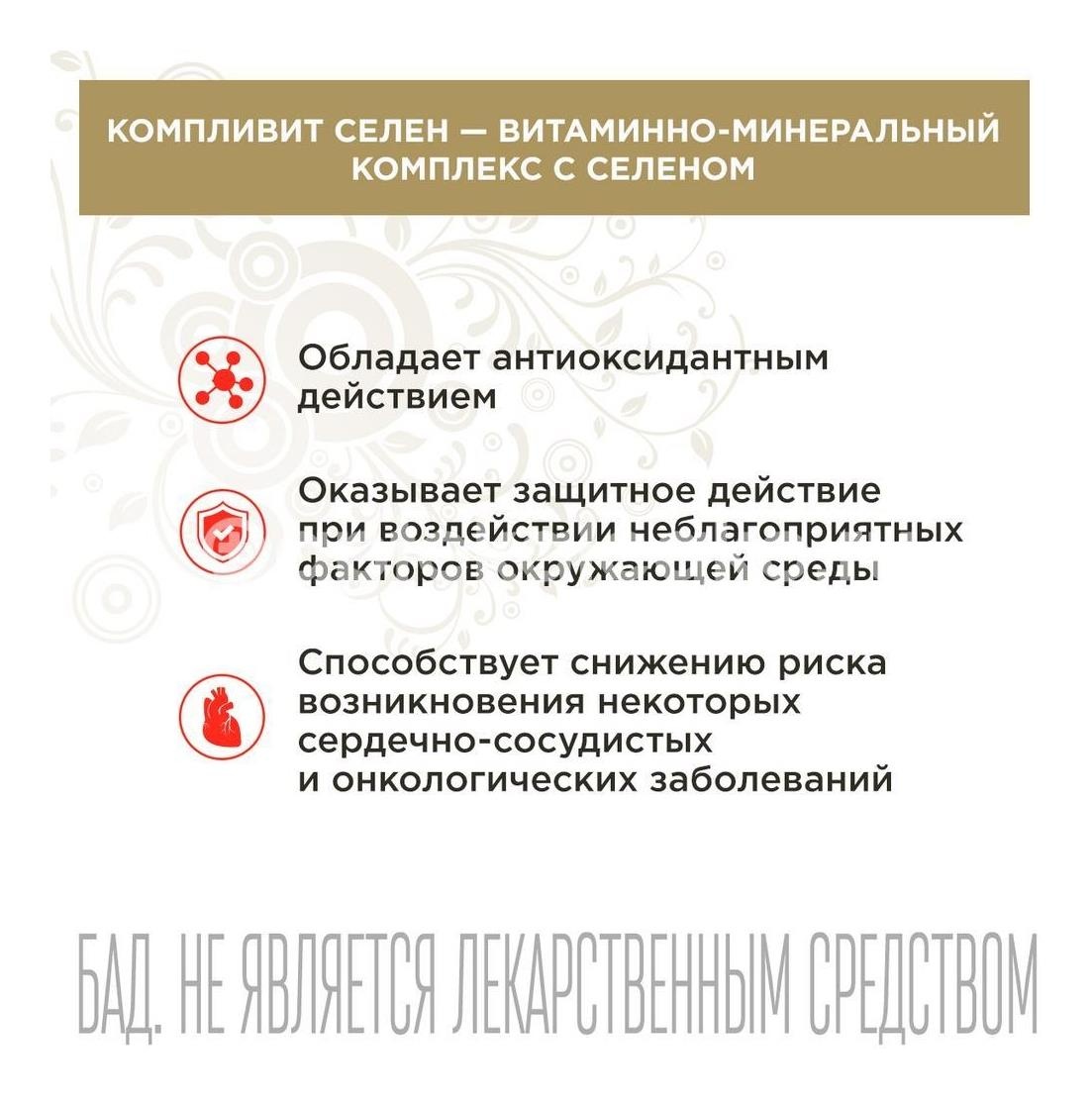 Компливит селен 60 шт. таблетки покрытые оболочкой Компливит селен 60 шт. таблетки покрытые оболочкой - 3