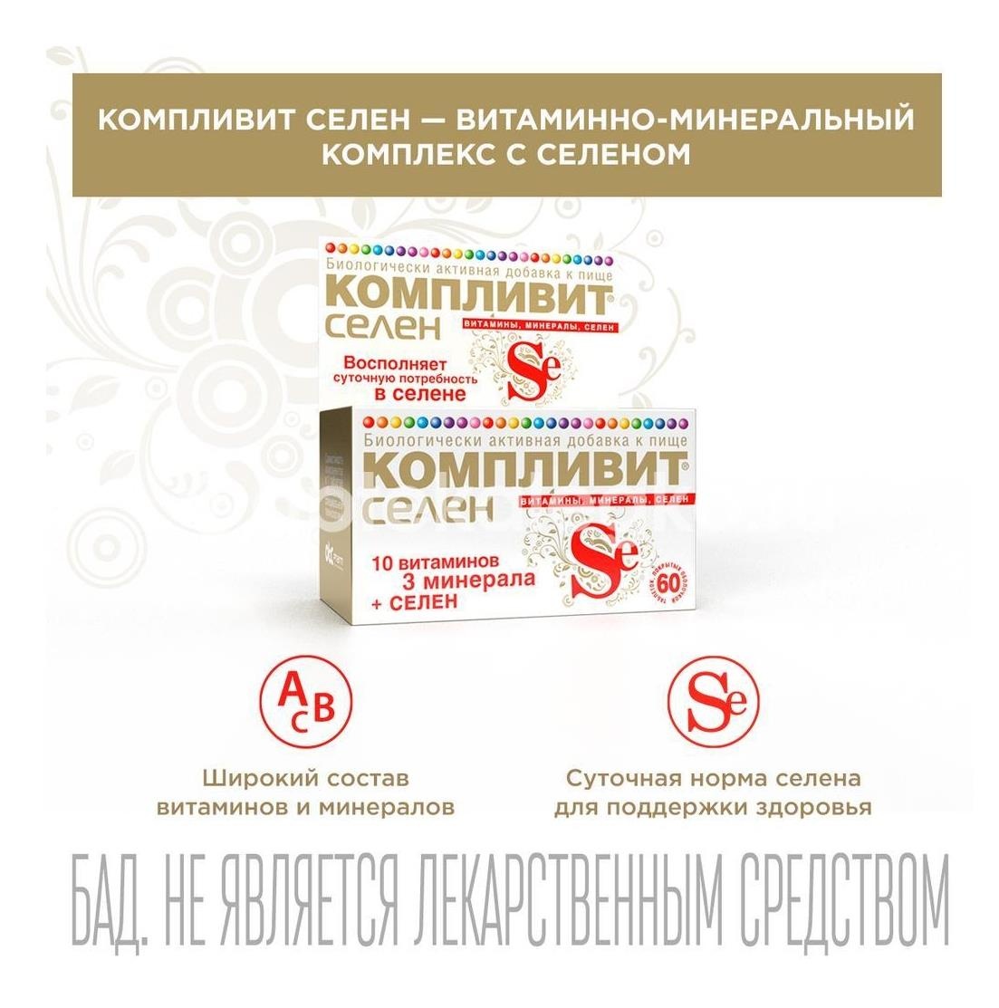 Компливит селен 60 шт. таблетки покрытые оболочкой Компливит селен 60 шт. таблетки покрытые оболочкой - 4