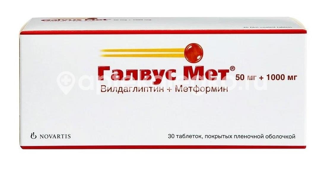 Галвус мет 50мг. + 1000мг. 30шт. таблетки покрытые пленочной оболочкой Галвус мет 50мг. + 1000мг. 30шт. таблетки покрытые пленочной оболочкой - 2