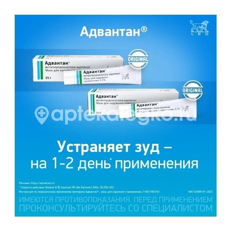 Адвантан 0,1% 1шт. мазь для наружного применения 50г. туба Адвантан 0,1% 1шт. мазь для наружного применения 50г. туба - 2