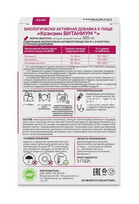 Витаниум коэнзим 30 шт. капсулы Витаниум коэнзим 30 шт. капсулы - 3