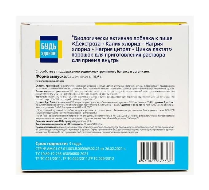 Будь здоров! аквагидрон декстроза+калия хлорид+натрия хлорид+натрия цитрат+цинка лактат порошок для приготовления раствора 18,9г 20шт. саше Будь здоров! аквагидрон декстроза+калия хлорид+натрия хлорид+натрия цитрат+цинка лактат порошок для приготовления раствора 18,9г 20шт. саше - 2