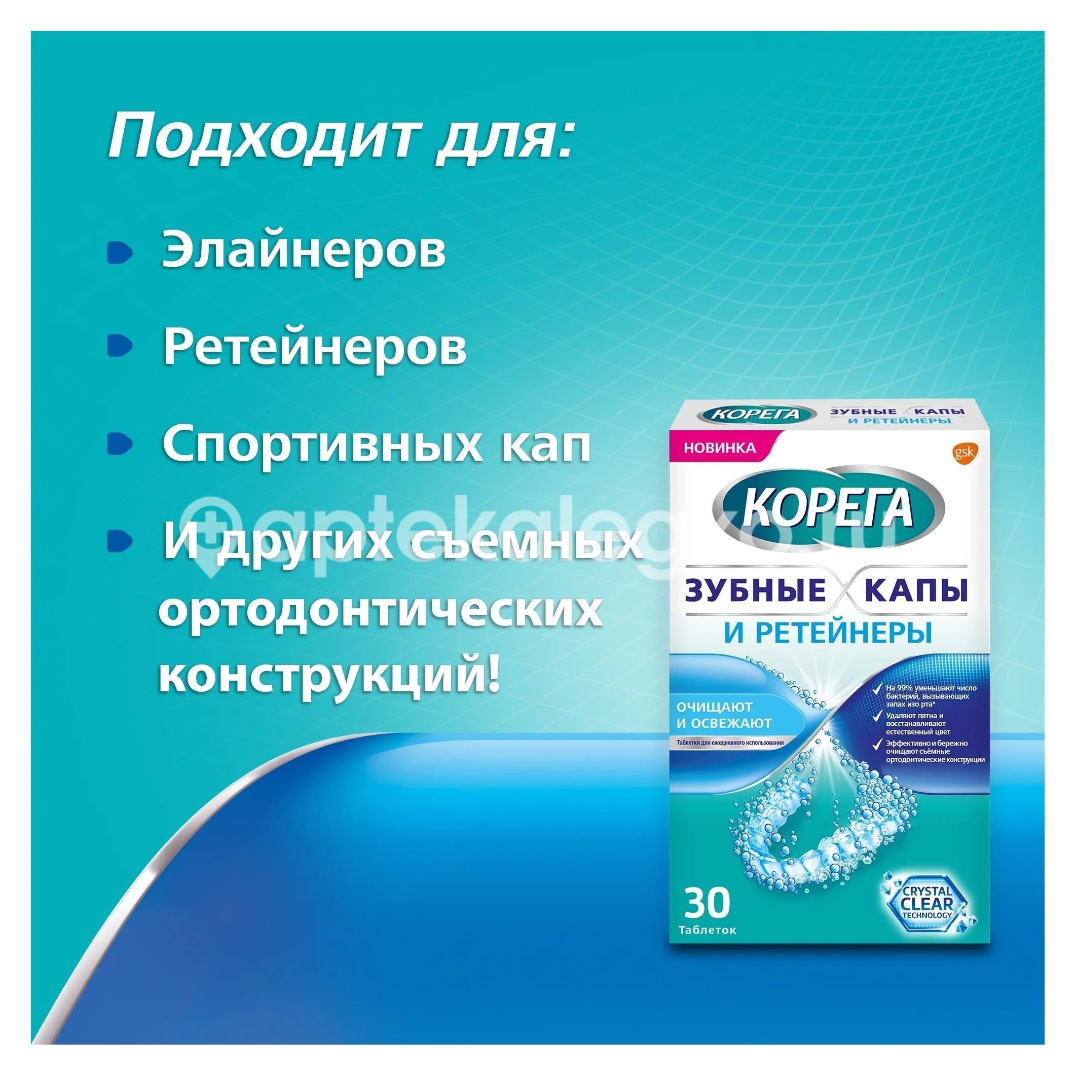 Корега зубные капы и ретейнеры для очищения таб. №30 Корега зубные капы и ретейнеры для очищения таб. №30 - 4
