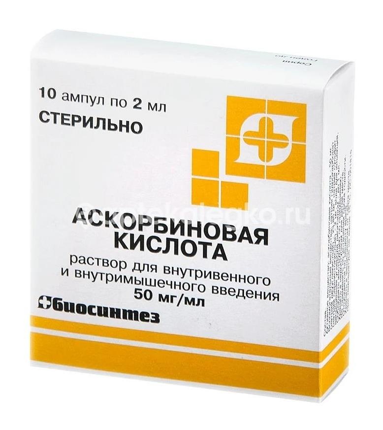 Аскорбиновая к - та 100мг/мл. 2мл. №10 р - р для в/в,в/м амп. /биосинтез/ Аскорбиновая к - та 100мг/мл. 2мл. №10 р - р для в/в,в/м амп. /биосинтез/ - 1