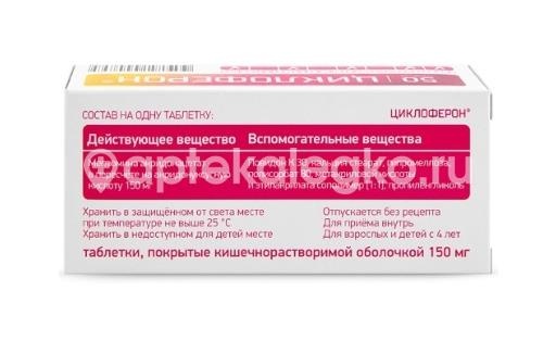 Циклоферон 150мг. 50шт. таблетки кишечнорастворимые Циклоферон 150мг. 50шт. таблетки кишечнорастворимые - 3