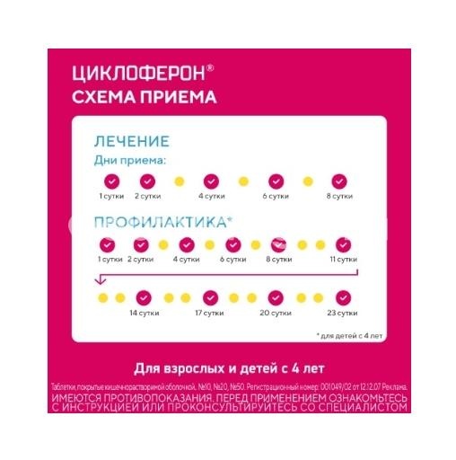 Циклоферон 150мг. 50шт. таблетки кишечнорастворимые Циклоферон 150мг. 50шт. таблетки кишечнорастворимые - 4