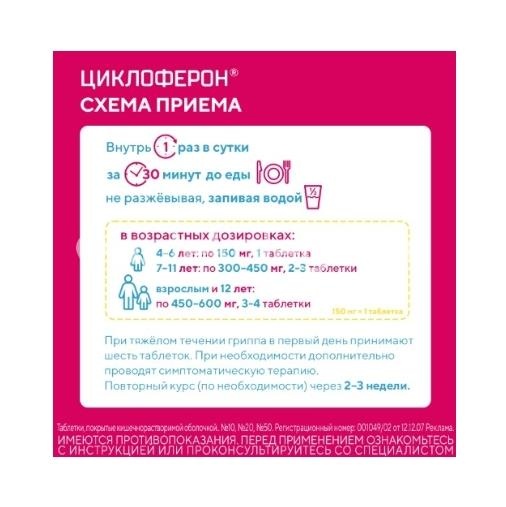 Циклоферон 150мг. 50шт. таблетки кишечнорастворимые Циклоферон 150мг. 50шт. таблетки кишечнорастворимые - 5