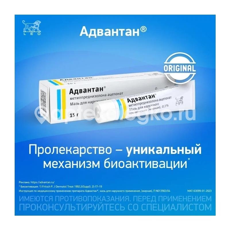 Адвантан 0,1% 1шт. мазь для наружного применения 15г. туба Адвантан 0,1% 1шт. мазь для наружного применения 15г. туба - 2