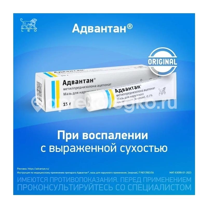 Адвантан 0,1% 1шт. мазь для наружного применения 15г. туба Адвантан 0,1% 1шт. мазь для наружного применения 15г. туба - 3
