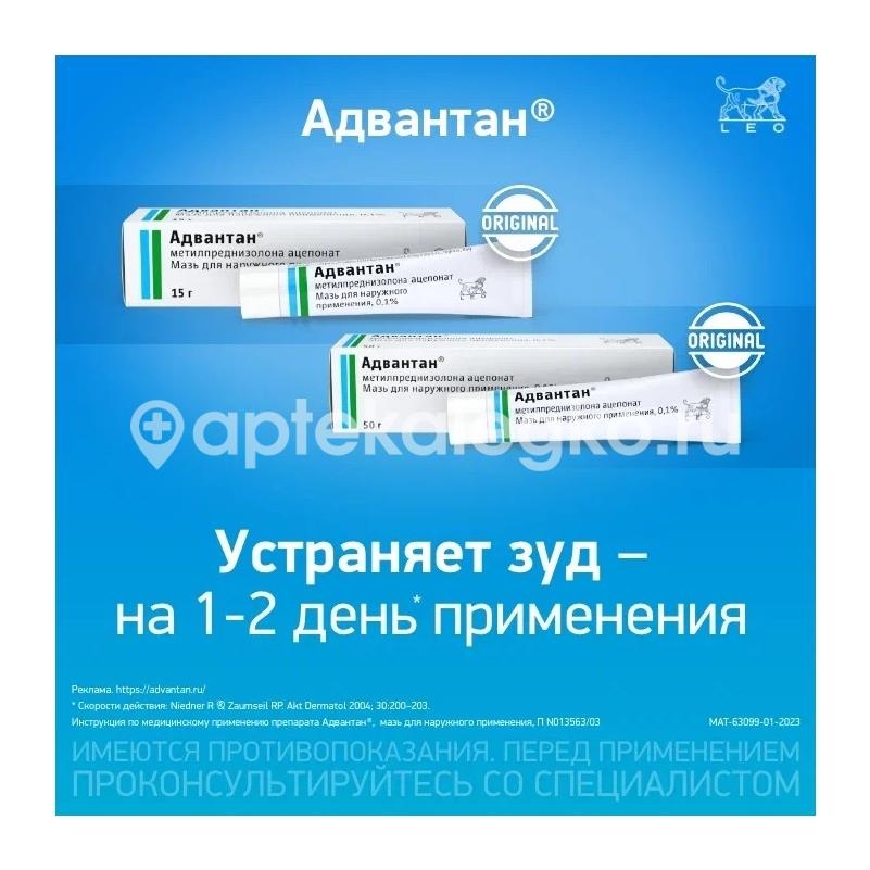 Адвантан 0,1% 1шт. мазь для наружного применения 15г. туба Адвантан 0,1% 1шт. мазь для наружного применения 15г. туба - 2