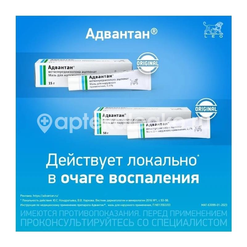 Адвантан 0,1% 1шт. мазь для наружного применения 15г. туба Адвантан 0,1% 1шт. мазь для наружного применения 15г. туба - 3