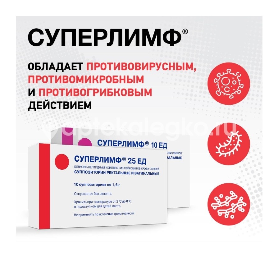 Суперлимф 25ед. 10шт. суппозитории вагинальные Суперлимф 25ед. 10шт. суппозитории вагинальные - 12