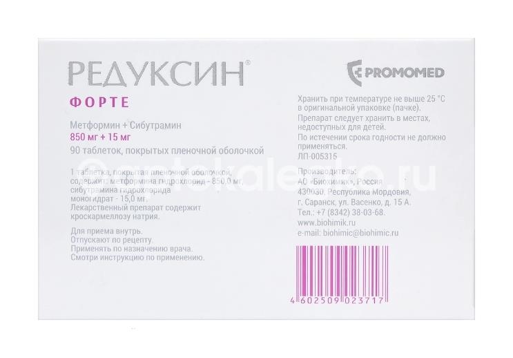 Редуксин форте 850мг. + 15мг. 90шт. таблетки покрытые пленочной оболочкой Редуксин форте 850мг. + 15мг. 90шт. таблетки покрытые пленочной оболочкой - 3