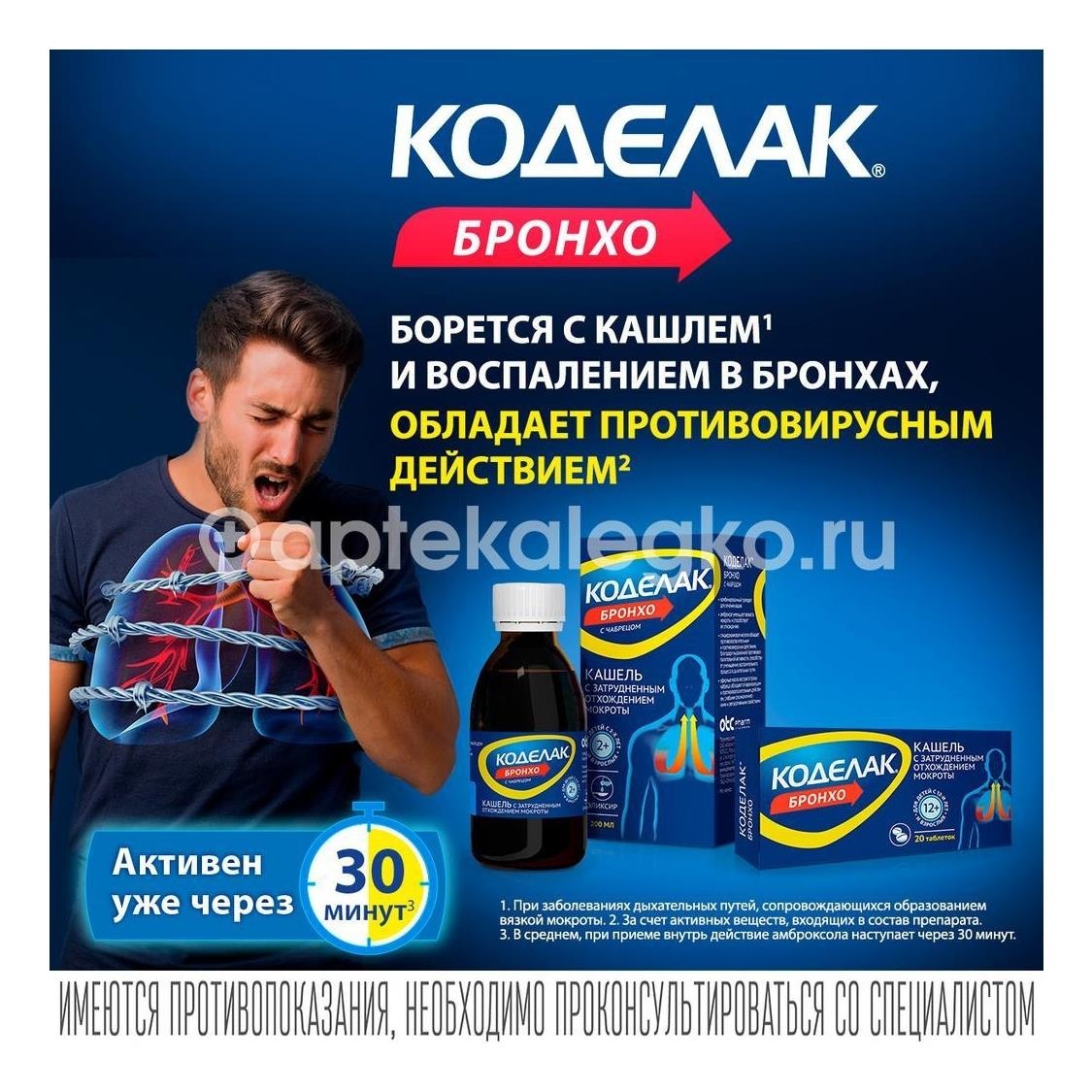 Коделак бронхо 10шт. таблетки Коделак бронхо 10шт. таблетки - 7