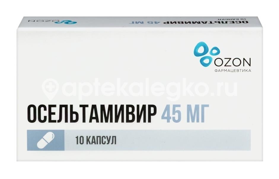 Изображение Осельтамивир 45мг 10шт. капсулы ОСЕЛЬТАМИВИР 45МГ 10шт. капсулы ОЗОН ООО
