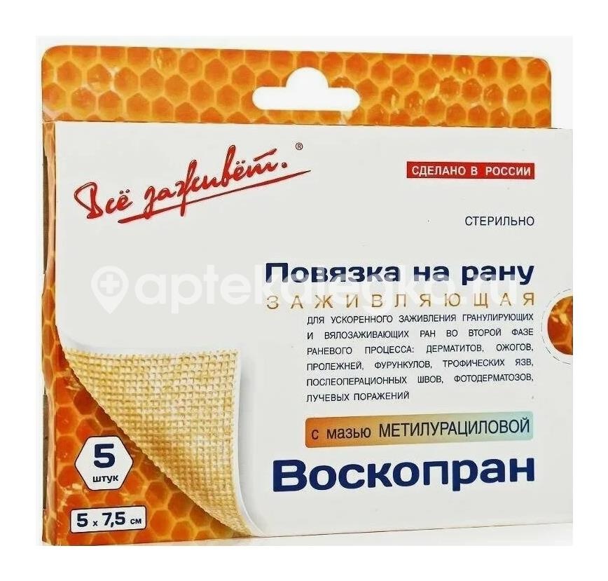 Изображение Воскопран с мазью метилурацил 10% 5х7,5см. 5шт. повяз. ВОСКОПРАН С МАЗЬЮ МЕТИЛУРАЦИЛ 10% 5Х7,5СМ. 5шт. ПОВЯЗ. БИОТЕКФАРМ