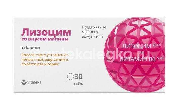 Лизоцим витатека 200мг. 30 шт. таблетки малина Лизоцим витатека 200мг. 30 шт. таблетки малина - 1