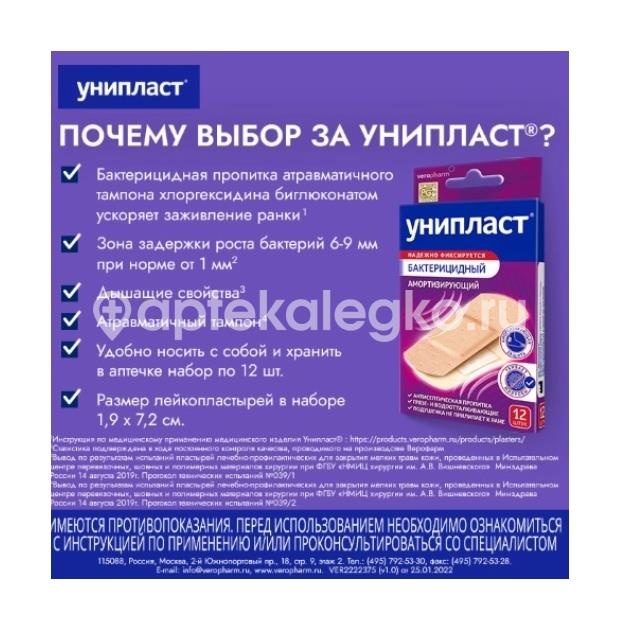 Унипласт лейкопластырь бактерицидный амортизирующий 12шт Унипласт лейкопластырь бактерицидный амортизирующий 12шт - 2