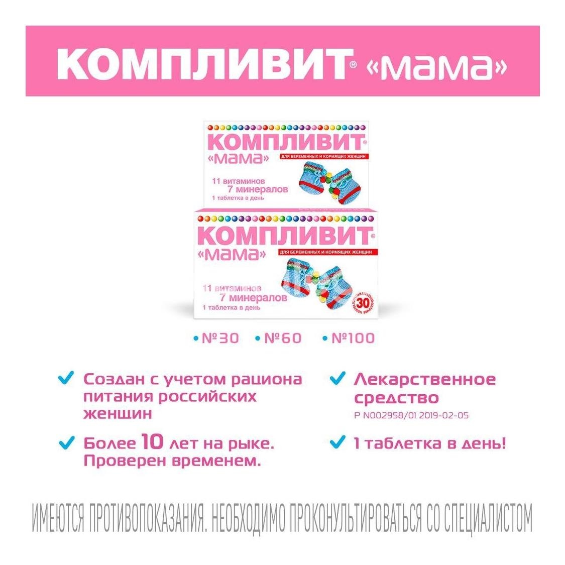 Компливит мама для беременных и кормящих 30 шт. таблетки покрытые пленочной оболочкой Компливит мама для беременных и кормящих 30 шт. таблетки покрытые пленочной оболочкой - 8