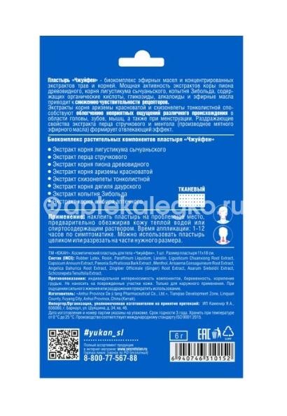 Пластырь юкан чжуйфен для тела обезболивающий 2шт. Пластырь юкан чжуйфен для тела обезболивающий 2шт. - 3