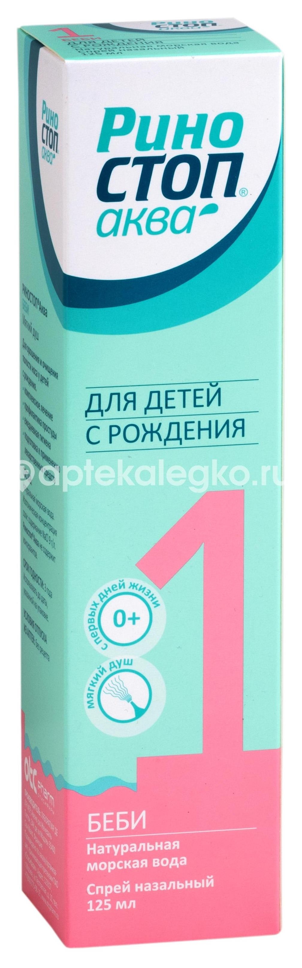 Риностоп аква беби спрей назальный 125мл. Риностоп аква беби спрей назальный 125мл. - 1