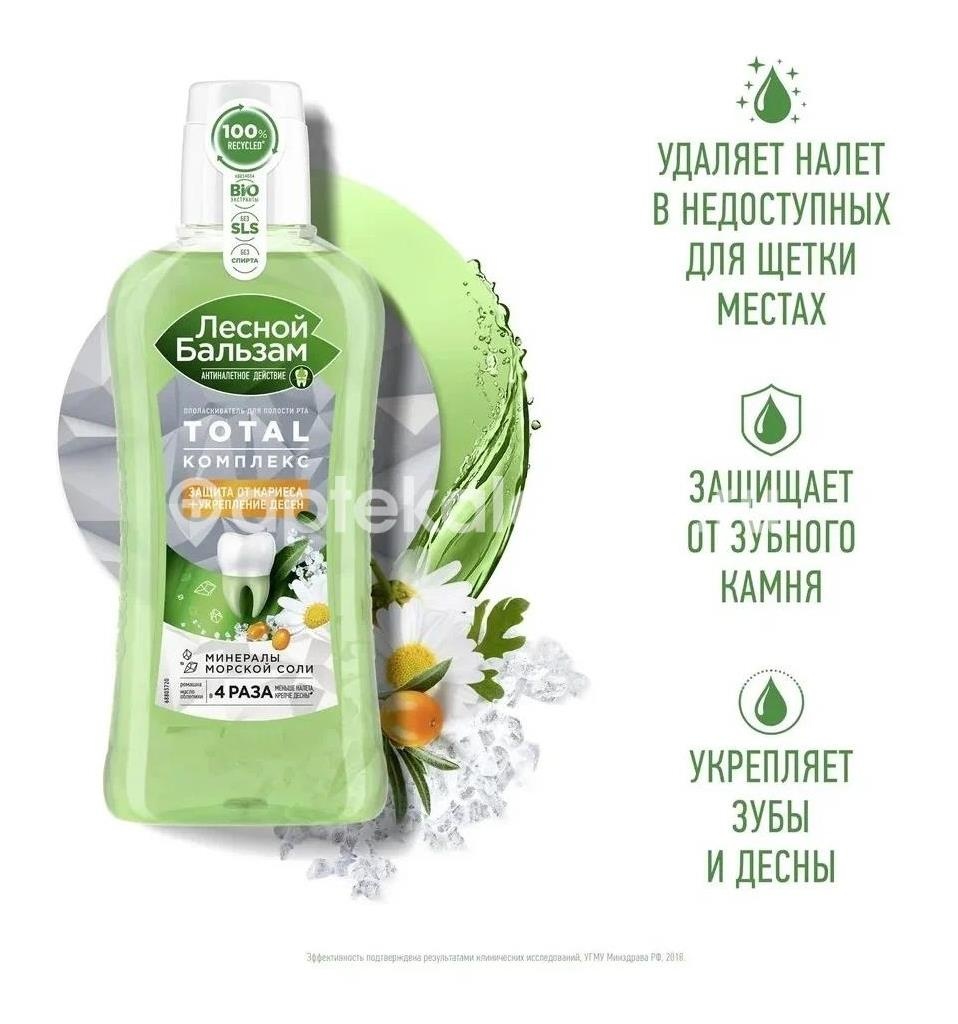 Изображение Лесной бальзам ополаск. для рта тотал комплекс морск.соль/ромашка/масло облепихи 400мл. ЛЕСНОЙ БАЛЬЗАМ ОПОЛАСК. ДЛЯ РТА ТОТАЛ КОМПЛЕКС МОРСК.СОЛЬ/РОМАШКА/МАСЛО ОБЛЕПИХИ 400МЛ. ЮНИЛЕВЕР РУСЬ ООО