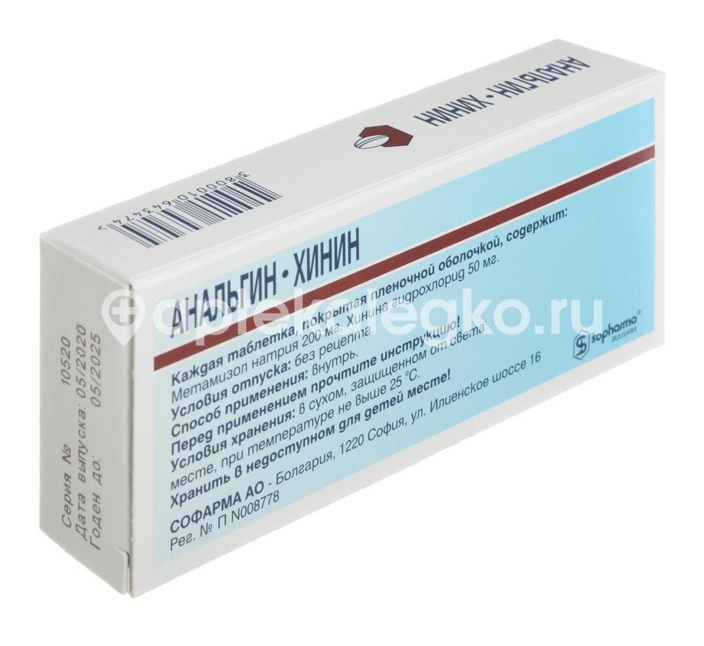 Анальгин хинин 20шт. таблетки покрытые оболочкой Анальгин хинин 20шт. таблетки покрытые оболочкой - 4