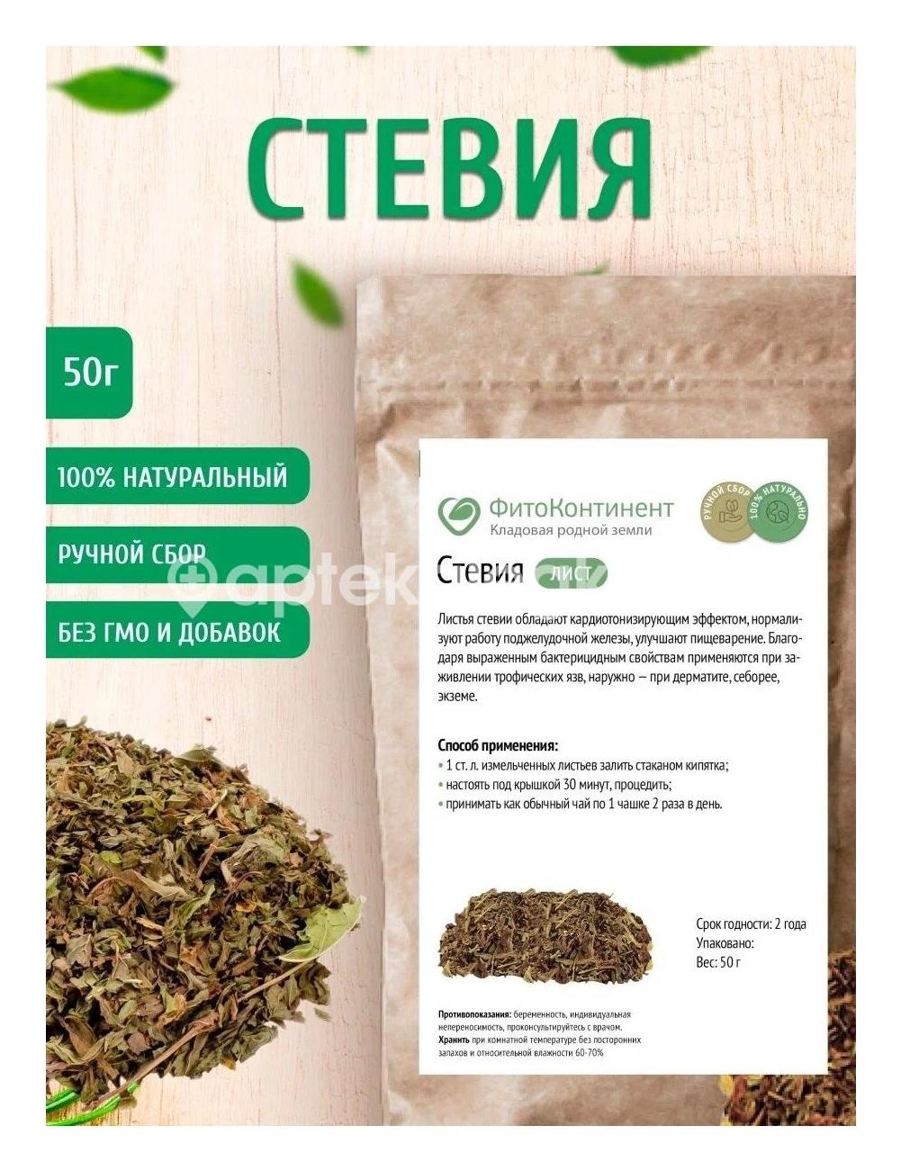 Стевии листья 50г. (бад) чайн.напиток Стевии листья 50г. (бад) чайн.напиток - 1