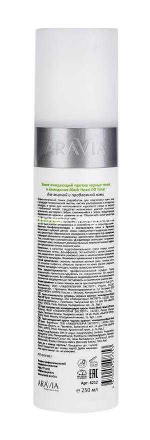 Aravia тоник очищающий против черных точек и комедонов для жирной и проблемной кожи black head off toner 250 мл Aravia тоник очищающий против черных точек и комедонов для жирной и проблемной кожи black head off toner 250 мл - 2