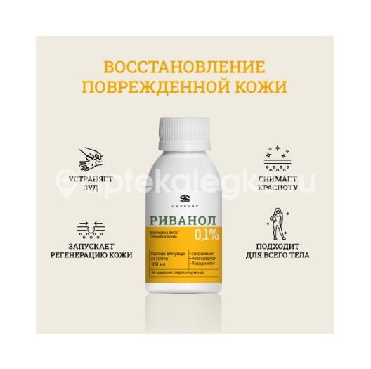 Риванол 0,1% средство для ухода за поврежденной кожей 100мл Риванол 0,1% средство для ухода за поврежденной кожей 100мл - 2