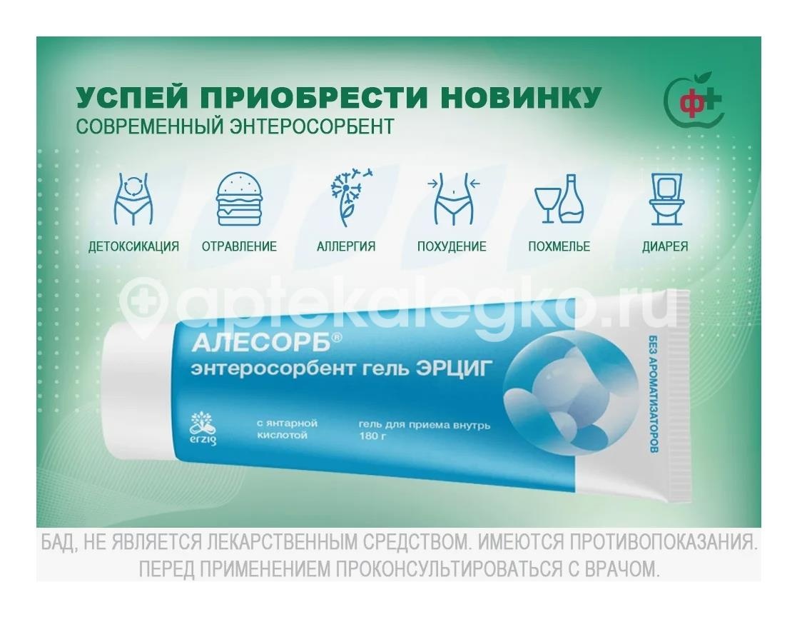 Алесорб гель для внутреннего применения 180г. туба Алесорб гель для внутреннего применения 180г. туба - 2