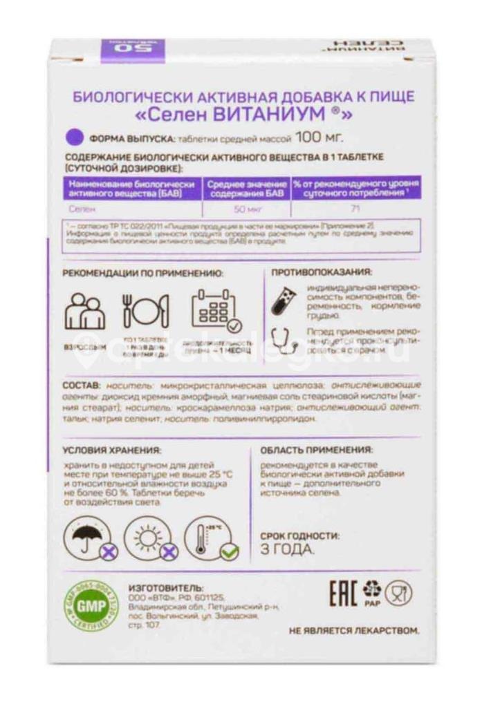 Витаниум селен 50шт таблетки Витаниум селен 50шт таблетки - 4