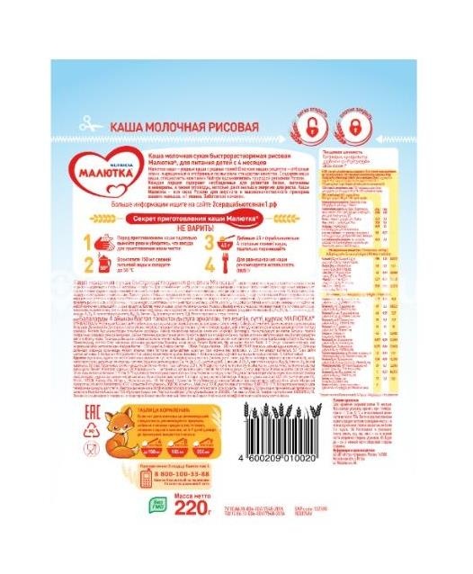 Малютка каша рис мол. 220г/250г. 4 + мес. Малютка каша рис мол. 220г/250г. 4 + мес. - 2