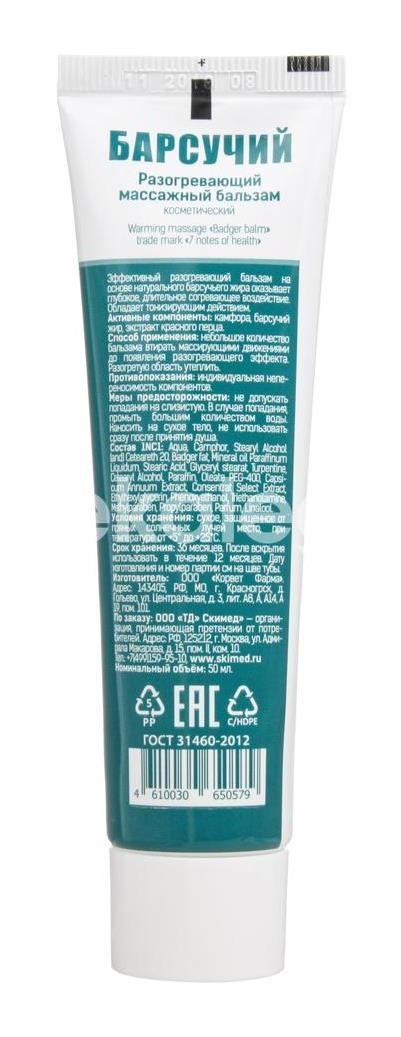 Барсучий бальзам разогрев. массажный 50мл. Барсучий бальзам разогрев. массажный 50мл. - 6