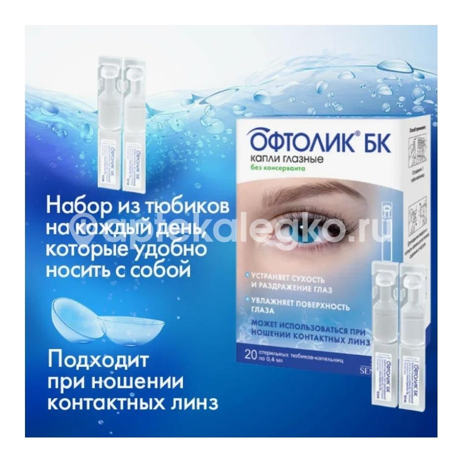 Офтолик бк 20шт. капли глазные 0,4мл. тюбик - капельница Офтолик бк 20шт. капли глазные 0,4мл. тюбик - капельница - 4