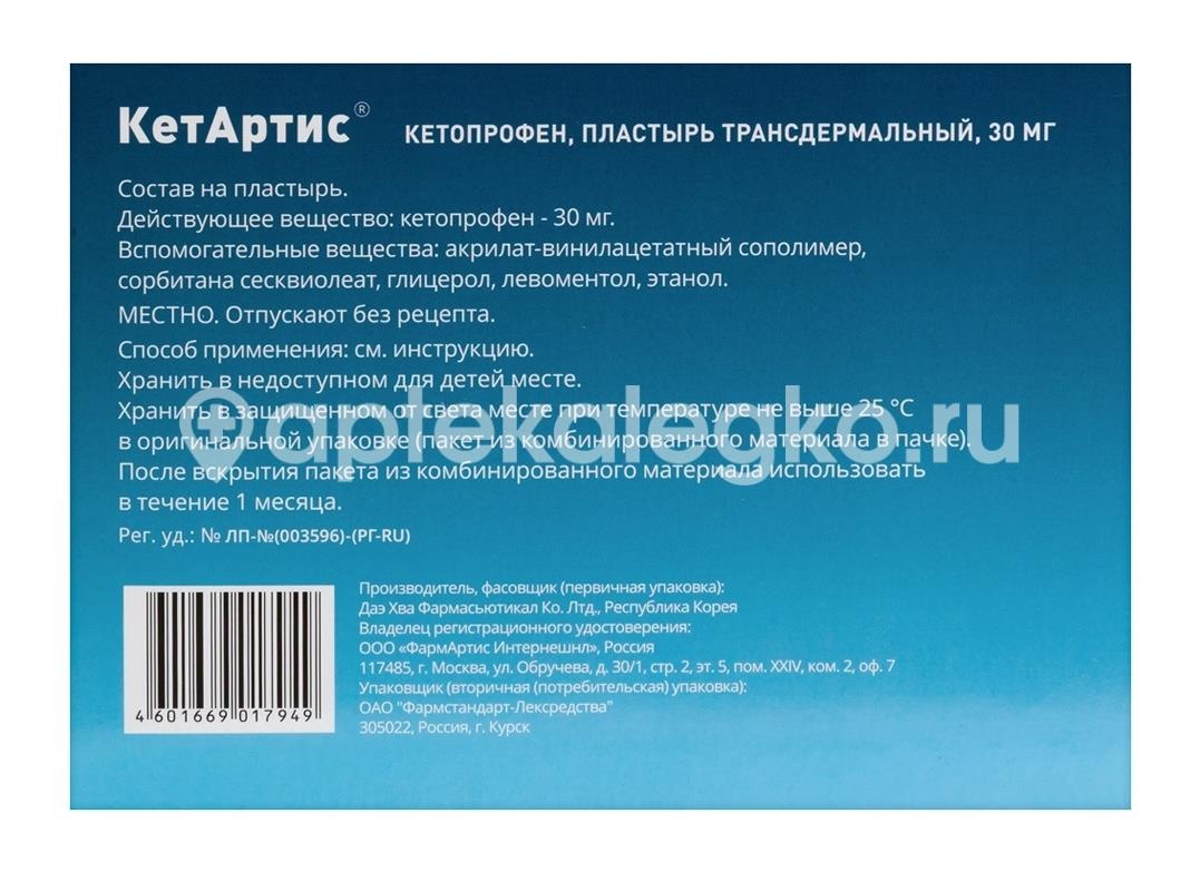 Кетартис 30мг/сут №7 пласт. трансдерм. Кетартис 30мг/сут №7 пласт. трансдерм. - 3