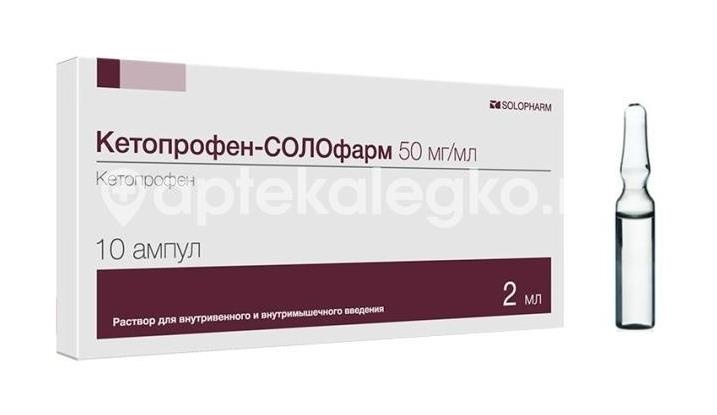 Кетопрофен солофарм 50мг./мл. 10шт. раствор для внутривенного и внутримышечного введения 2мл. ампула Кетопрофен солофарм 50мг./мл. 10шт. раствор для внутривенного и внутримышечного введения 2мл. ампула - 2