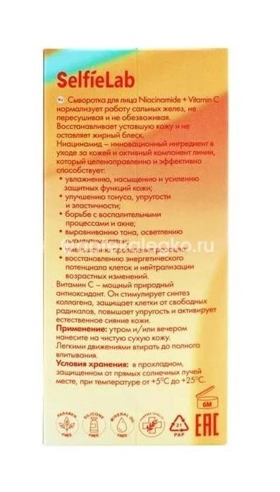 Selfielab niacinamide + vitamin c сыворотка для лица 30мл Selfielab niacinamide + vitamin c сыворотка для лица 30мл - 1