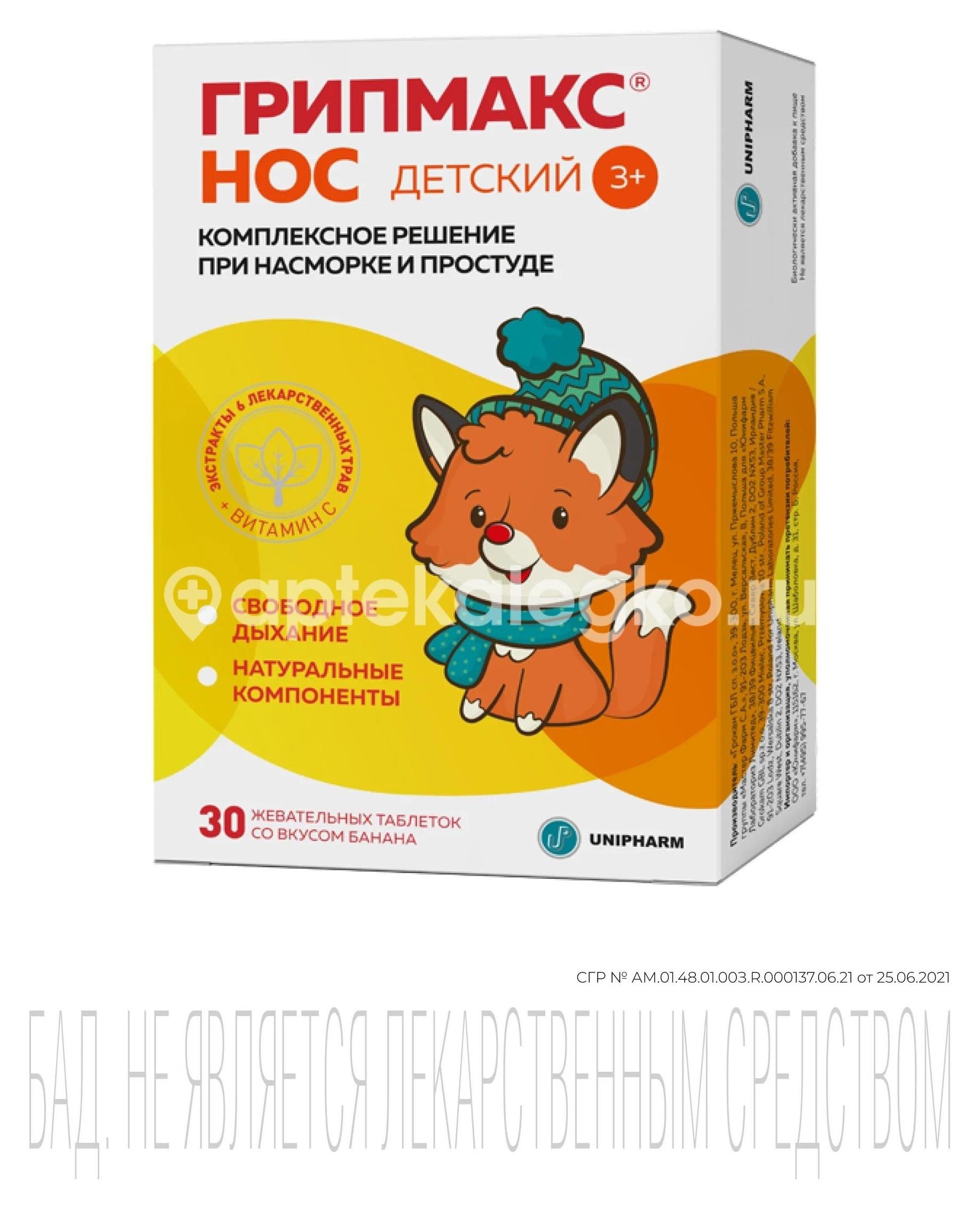 Грипмакс нос 30шт. таблетки жевательные для детей вкус банана Грипмакс нос 30шт. таблетки жевательные для детей вкус банана - 2