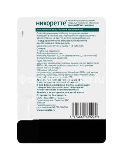 Никоретте 2мг. 20шт. таблетки для рассасывания покрытые пленочной оболочкой мятные Никоретте 2мг. 20шт. таблетки для рассасывания покрытые пленочной оболочкой мятные - 2