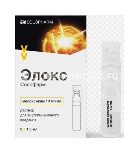 Элокс - солофарм 10мг/мл. 1,5мл. №3 р - р для в/м амп. Элокс - солофарм 10мг/мл. 1,5мл. №3 р - р для в/м амп. - 1