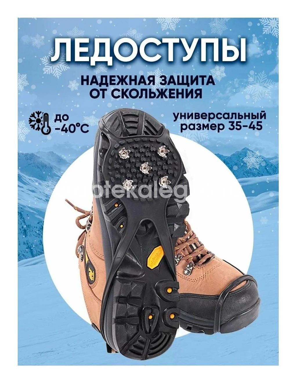 Изображение Ледоходы приспособление для ходьбы в гололед 5 шипов ЛЕДОХОДЫ ПРИСПОСОБЛЕНИЕ ДЛЯ ХОДЬБЫ В ГОЛОЛЕД 5 ШИПОВ ООО "ОРТО.НИК"